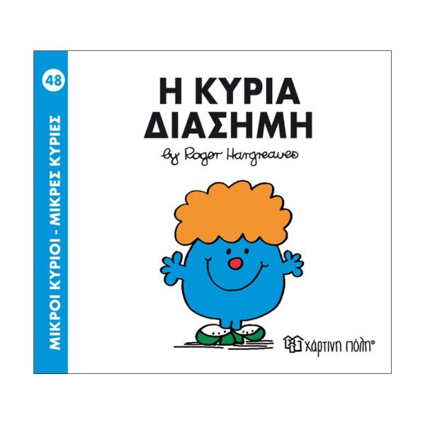 Μικροί Κύριοι - Μικρές Κυρίες 48- Η κυρία Διάσημη