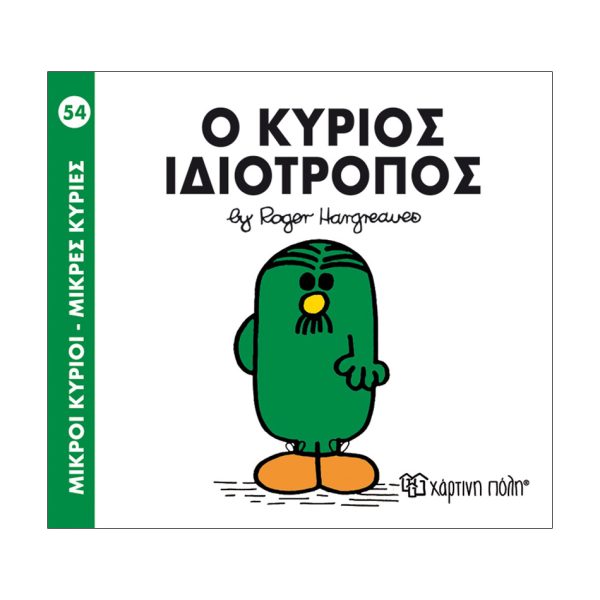 Μικροί Κύριοι - Μικρές Κυρίες 54- Ο κύριος Ιδιότροπος