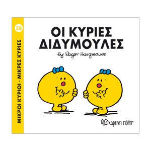 Μικροί Κύριοι - Μικρές Κυρίες 58- Οι κύριες Διδυμούλες
