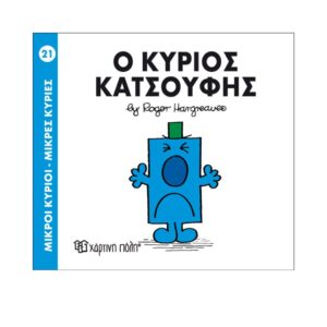 NAKAS MIKROI KYRIOI – MIKRES KYRIES NO. 21 O KYRIOS KATSOUFIS KOUREAS TOYS