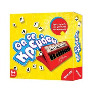 REMOUNDO 044 THA SE KREMASO KOUREAS TOYS