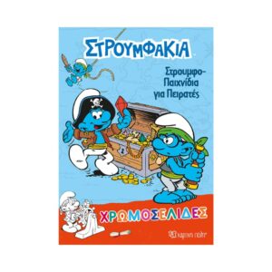 NAKAS 621328 STROUMFAKIA - STROUMFOPAIXNIDIA GIA PEIRATES KOUREAS TOYS