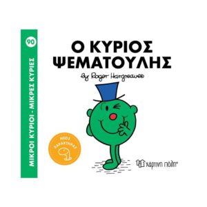 NAKAS MIKROI KYRIOI – MIKRES KYRIES - NO. 90 O KYRIOS PSEMATOULIS KOUREAS TOYS