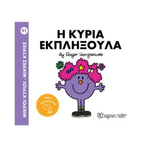 NAKAS MIKROI KYRIOI – MIKRES KYRIES - NO. 91 I KYRIA EKPLIXOULA KOUREAS TOYS