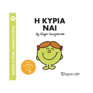 NAKAS MIKROI KYRIOI – MIKRES KYRIES - NO. 92 I KYRIA NAI KOUREAS TOYS