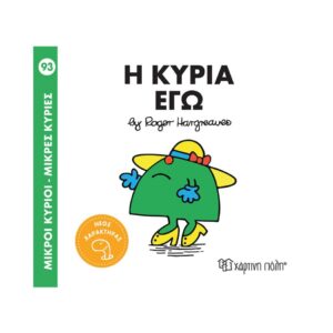 NAKAS MIKROI KYRIOI – MIKRES KYRIES - NO. 93 I KYRIA EGO KOUREAS TOYS