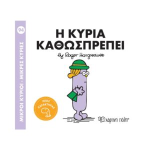 NAKAS MIKROI KYRIOI – MIKRES KYRIES - NO. 94 I KYRIA KATHOSPREPEI KOUREAS TOYS