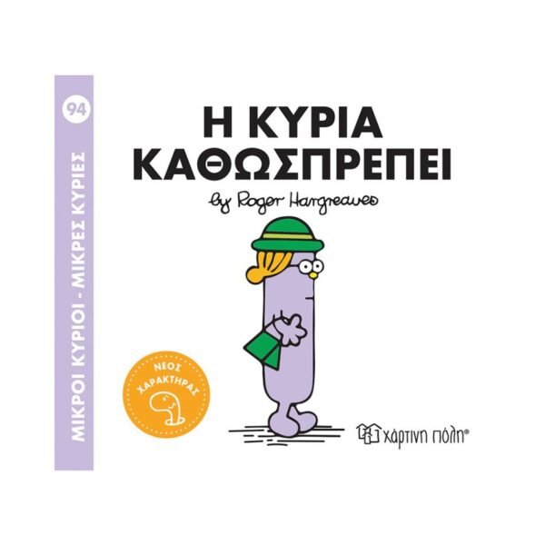 NAKAS MIKROI KYRIOI – MIKRES KYRIES - NO. 94 I KYRIA KATHOSPREPEI KOUREAS TOYS