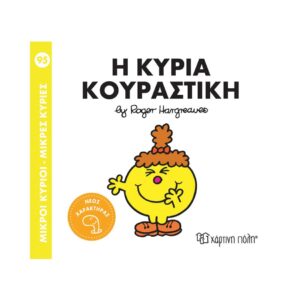 NAKAS MIKROI KYRIOI – MIKRES KYRIES - NO. 95 I KYRIA KOURASTIKI KOUREAS TOYS