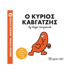 NAKAS MIKROI KYRIOI – MIKRES KYRIES NO. 96 O KYRIOS KABGATZIS KOUREAS TOYS