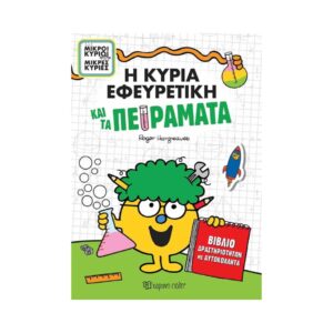 NAKAS M.KYRIOI M.KYRIES I KYRIA EFEYRETIKI KAI TA PEIRAMATA- BIBLIO DRASTIRIOTITON ME PEIRAMATA KAI ME AYTOKOLLITA KOUREAS TOYS