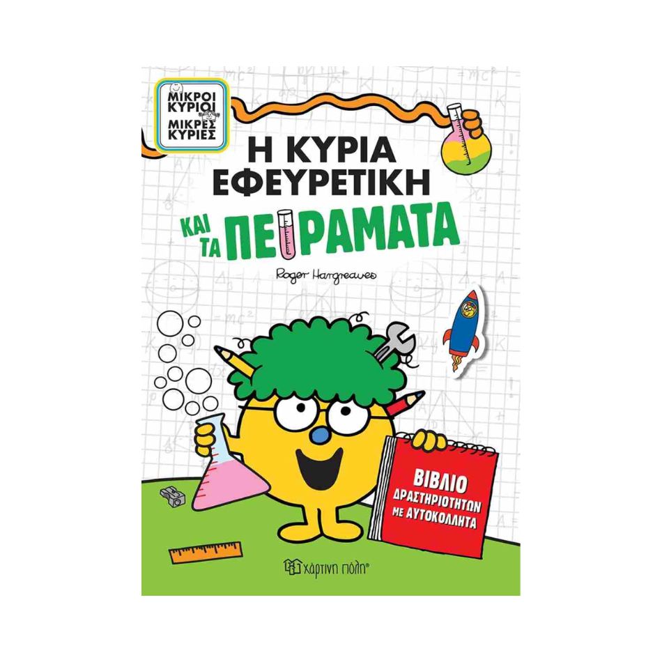 NAKAS M.KYRIOI M.KYRIES I KYRIA EFEYRETIKI KAI TA PEIRAMATA- BIBLIO DRASTIRIOTITON ME PEIRAMATA KAI ME AYTOKOLLITA KOUREAS TOYS