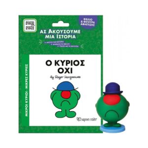 NAKAS M.KYRIOI M.KYRIES BIBLIO & FIGOURA AFIGISIS O KYRIOS OXI KOUREAS TOYS