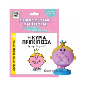 NAKAS M.KYRIOI M.KYRIES BIBLIO & FIGOURA AFIGISIS – No. 82 I KYRIA PRIGKIPISSA KOUREAS TOYS