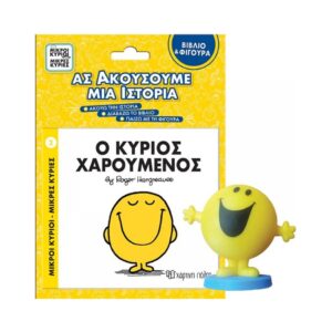 NAKAS M.KYRIOI M.KYRIES BIBLIO & FIGOURA AFIGISIS – No. 02 O KYRIOS XAROYMENOS KOUREAS TOYS