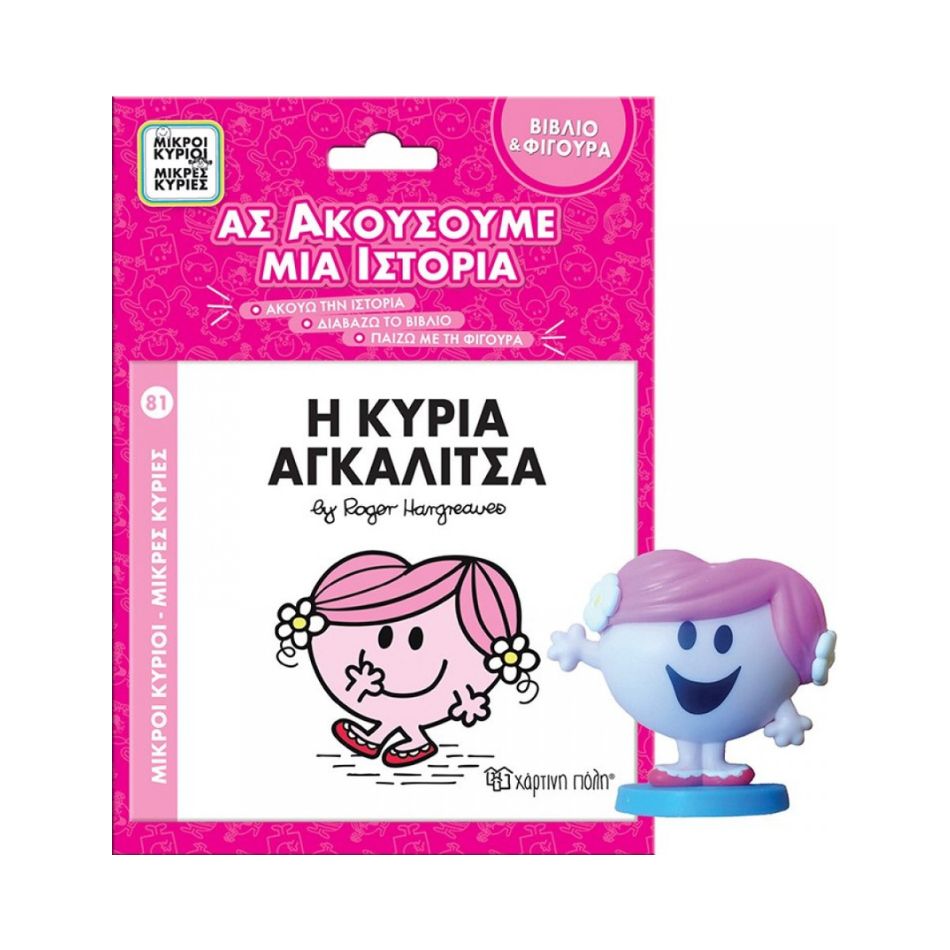 NAKAS M.KYRIOI M.KYRIES BIBLIO & FIGOURA AFIGISIS – No. 81 I KYRIA AGKALITSA KOUREAS TOYS