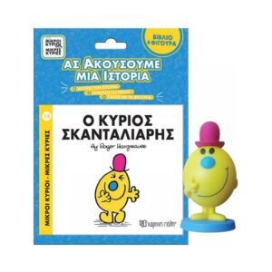 NAKAS M.KYRIOI M.KYRIES BIBLIO & FIGOURA AFIGISIS – No. 14 O KYRIOS SKANTALIARIS KOUREAS TOYS