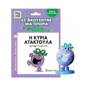 NAKAS M.KYRIOI M.KYRIES BIBLIO & FIGOURA AFIGISIS – No. 10 I KYRIA ATAKTOYLA KOUREAS TOYS