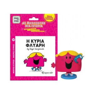 NAKAS M.KYRIOI M.KYRIES BIBLIO & FIGOURA AFIGISIS - No. 29 I KYRIA FLYARI KOUREAS TOYS