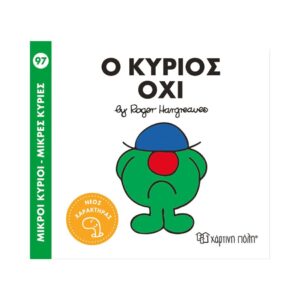 NAKAS M.KYRIOI M.KYRIES - No. 97 O KYRIOS OXI KOUREAS TOYS