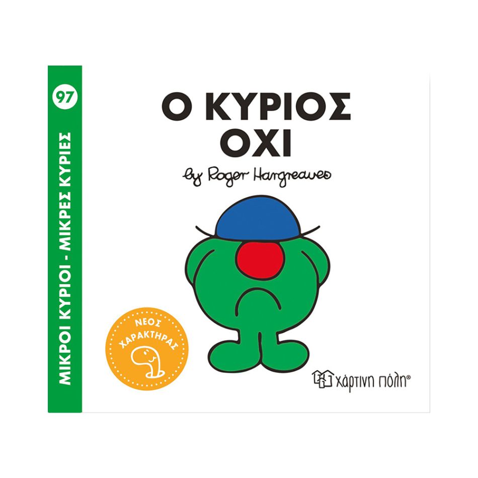 NAKAS M.KYRIOI M.KYRIES - No. 97 O KYRIOS OXI KOUREAS TOYS