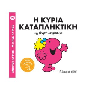 NAKAS M.KYRIOI M.KYRIES - No. 98 H KYRIA KATAPLIKTIKI KOUREAS TOYS